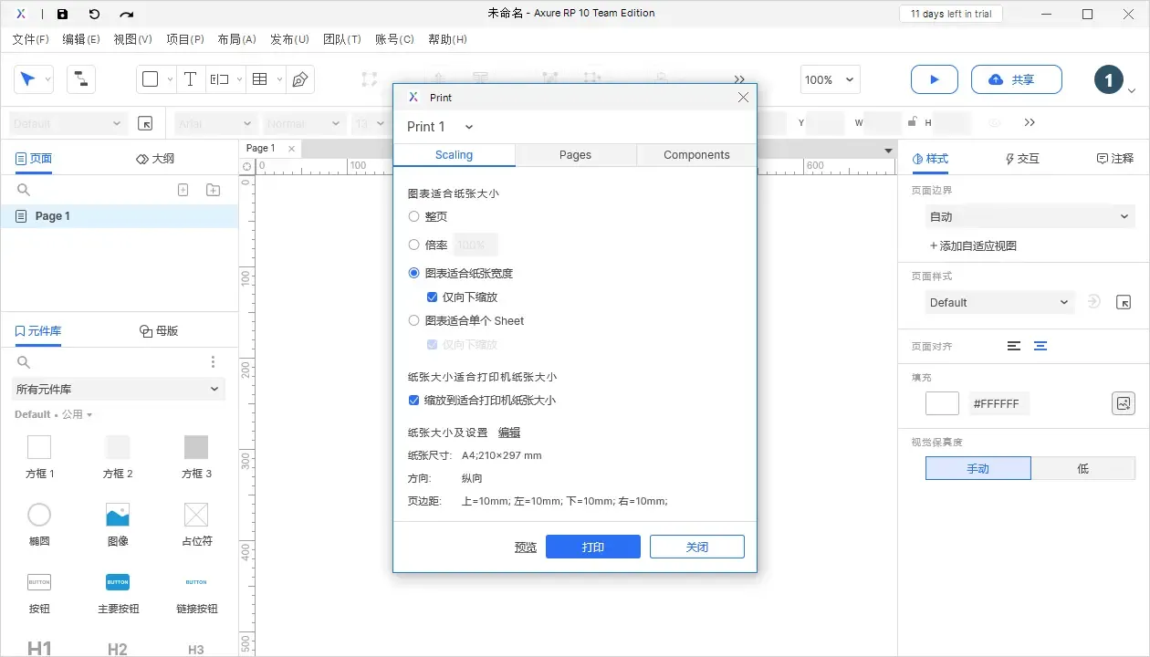 【Axure10】菜单-文件-打印、导出图片文件