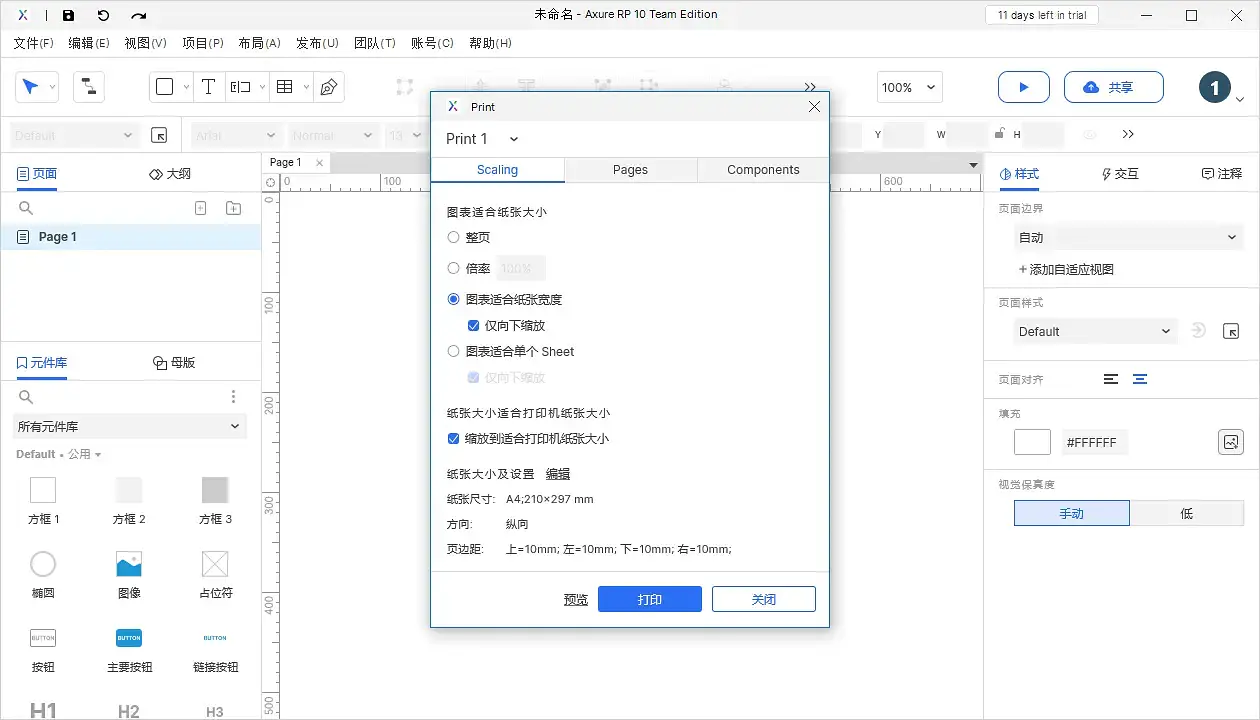 【Axure10】菜单-文件-打印、导出图片文件