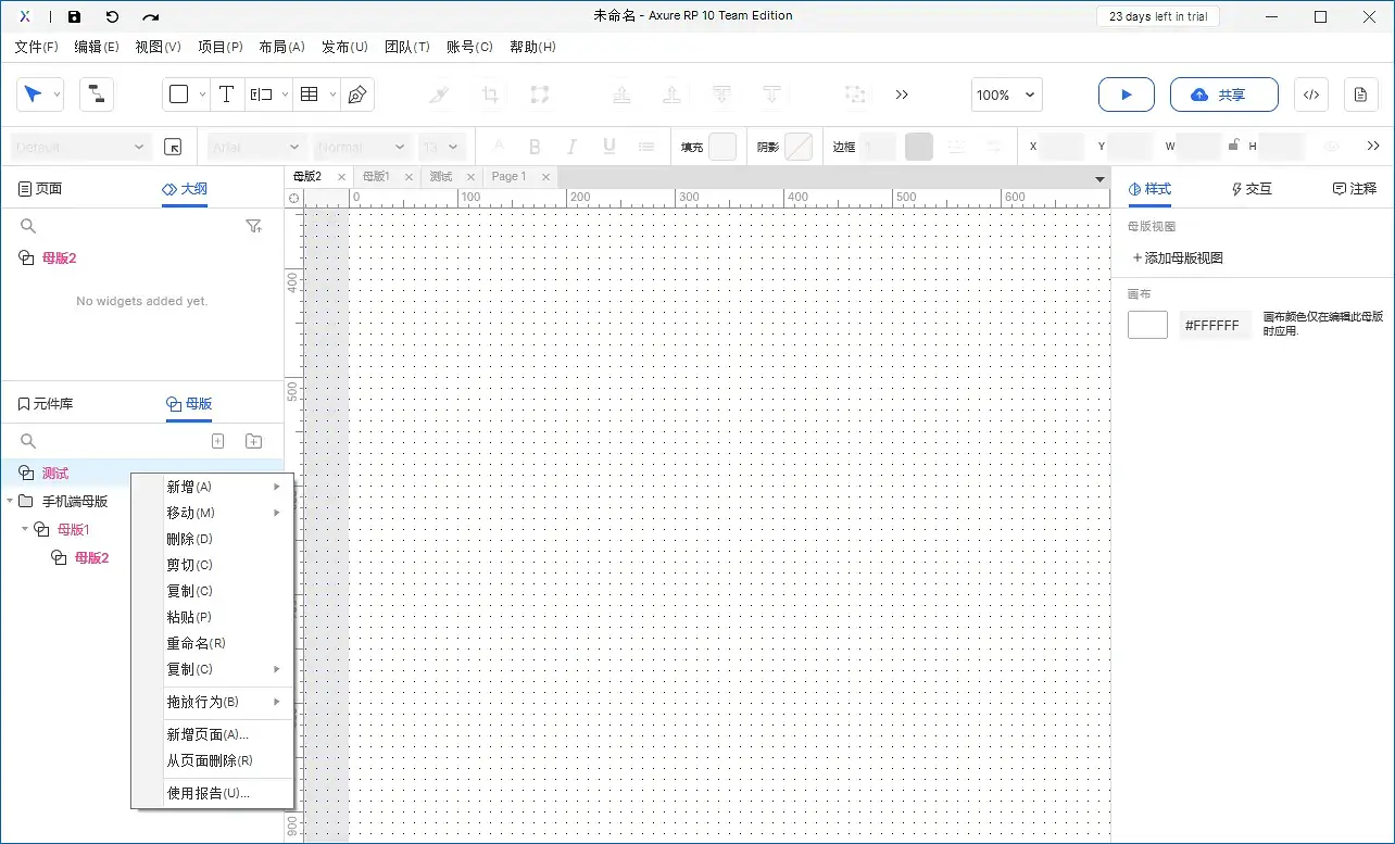 【Axure10】母版区域