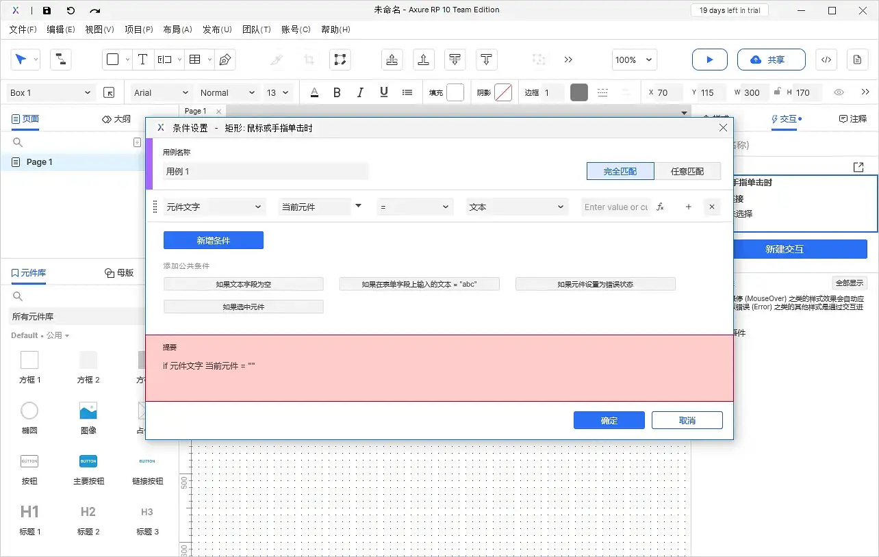 【Axure10】交互功能-启用情形