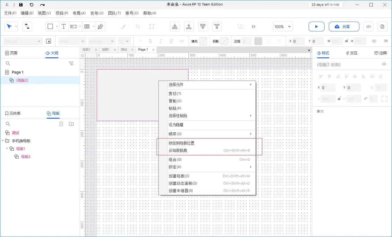 【Axure10】母版区域