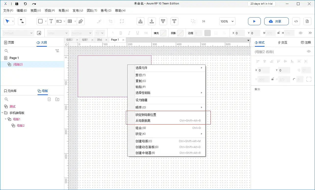 【Axure10】母版区域