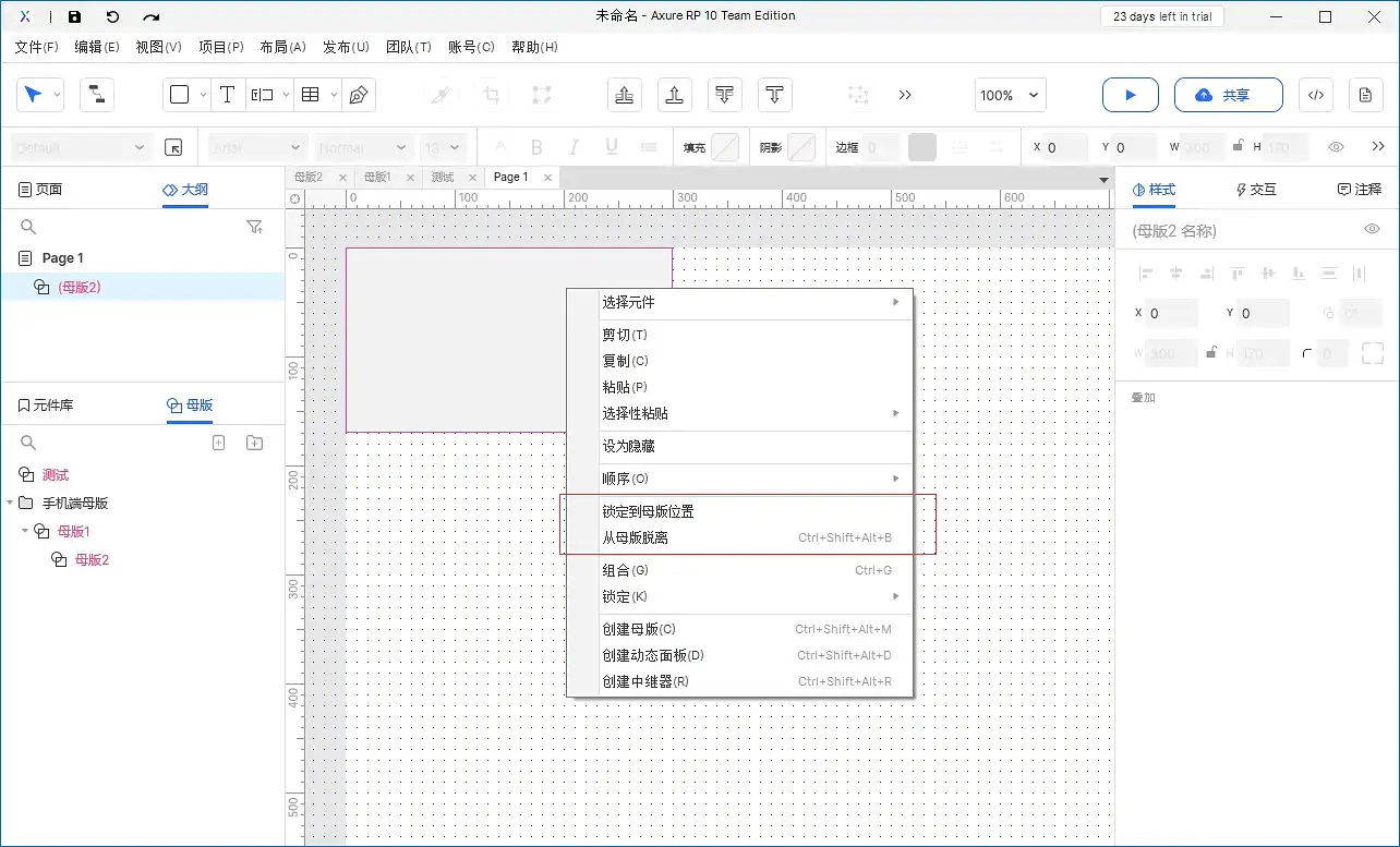 【Axure10】母版区域