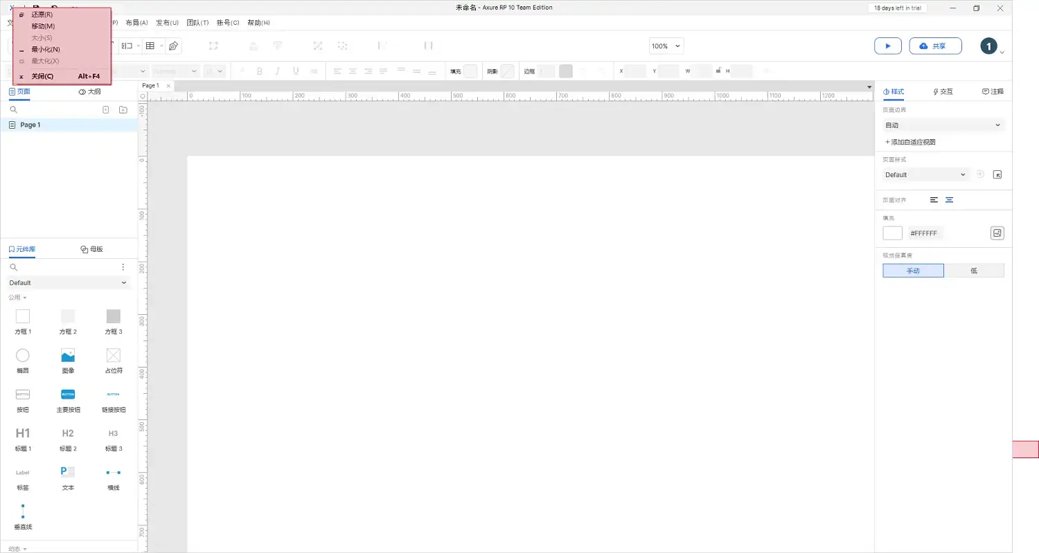 【Axure10】软件菜单-软件常规属性