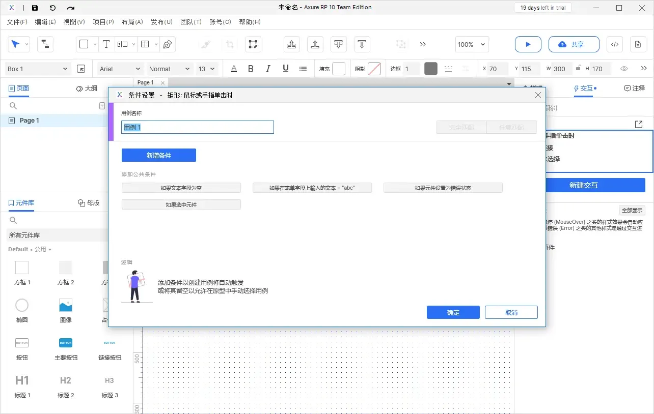 【Axure10】交互功能-启用情形