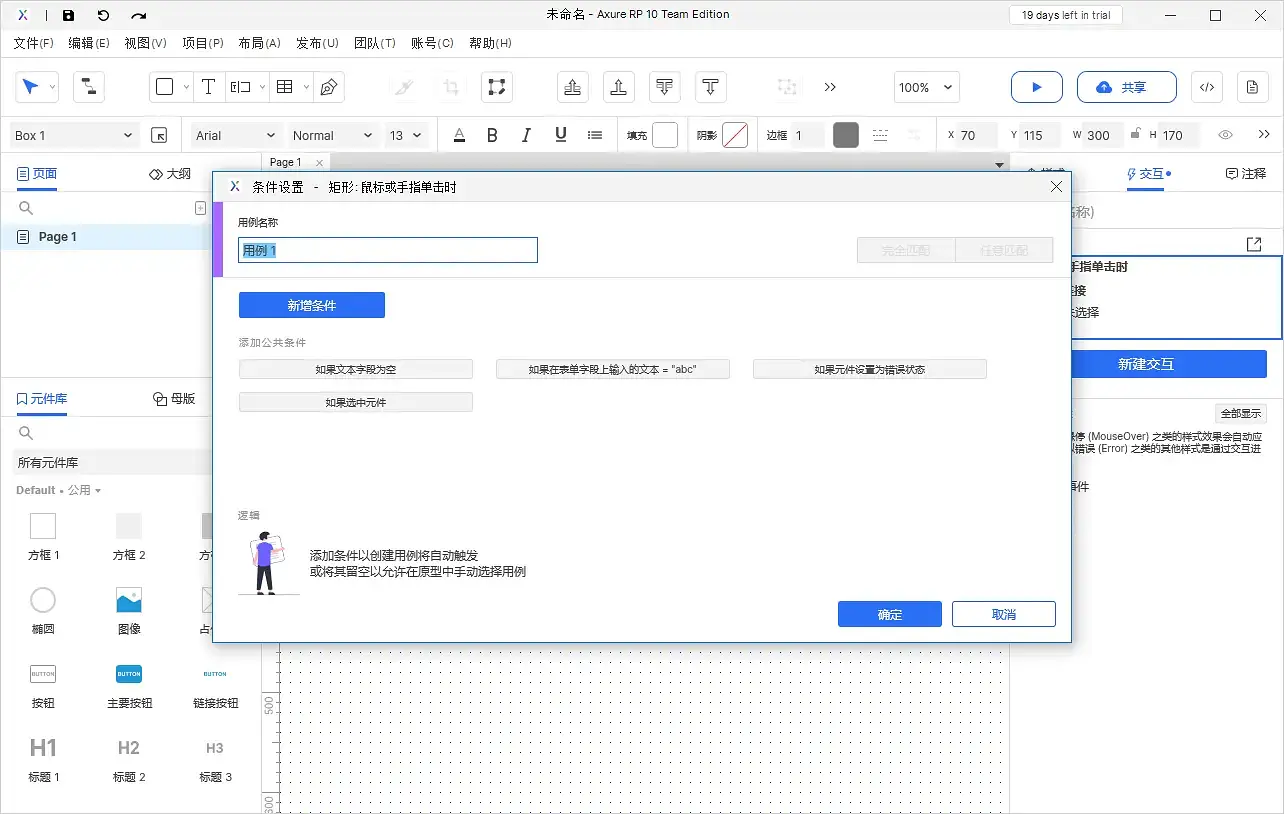 【Axure10】交互功能-启用情形