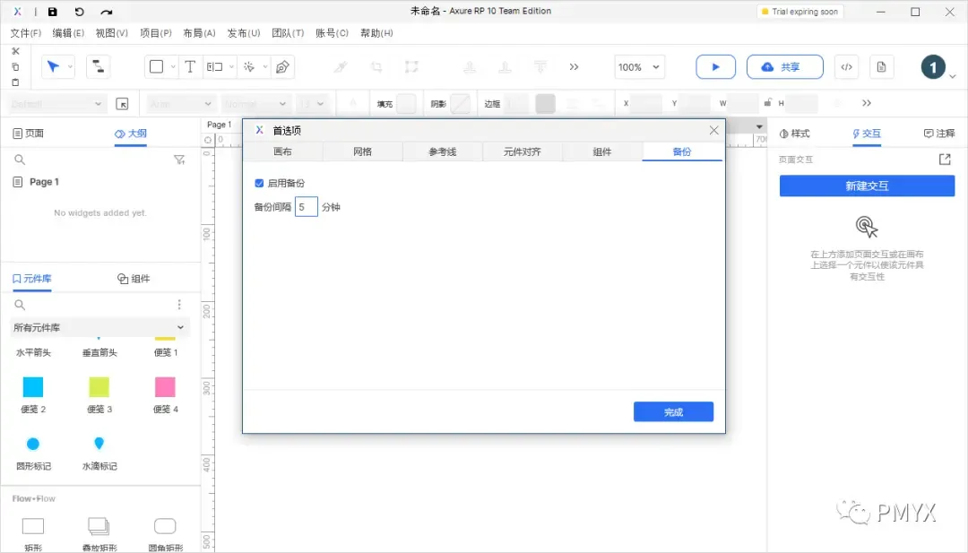 【Axure10】菜单-文件-备份、首选项、退出