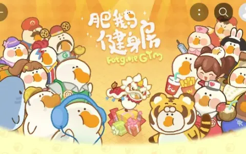 吃我一口安利！让你陷入黑洞《肥鹅健身房》