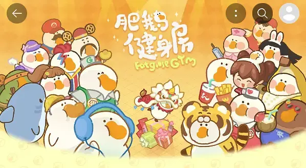 吃我一口安利！让你陷入黑洞《肥鹅健身房》