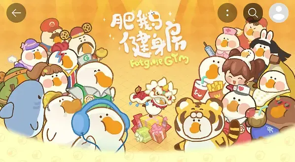吃我一口安利！让你陷入黑洞《肥鹅健身房》