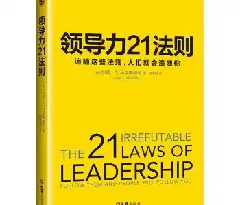 《领导力21法则》思维导图拆解