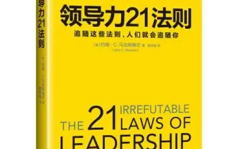 《领导力21法则》思维导图拆解