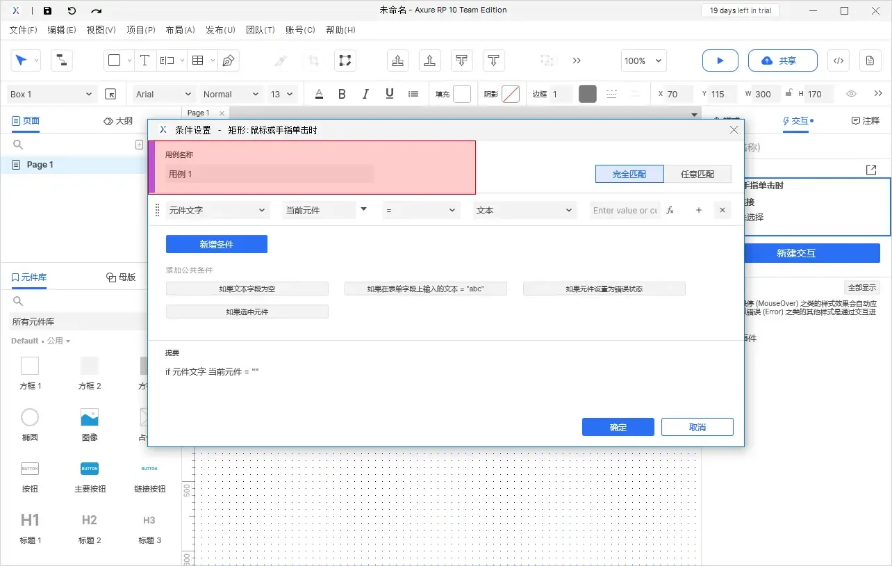 【Axure10】交互功能-启用情形