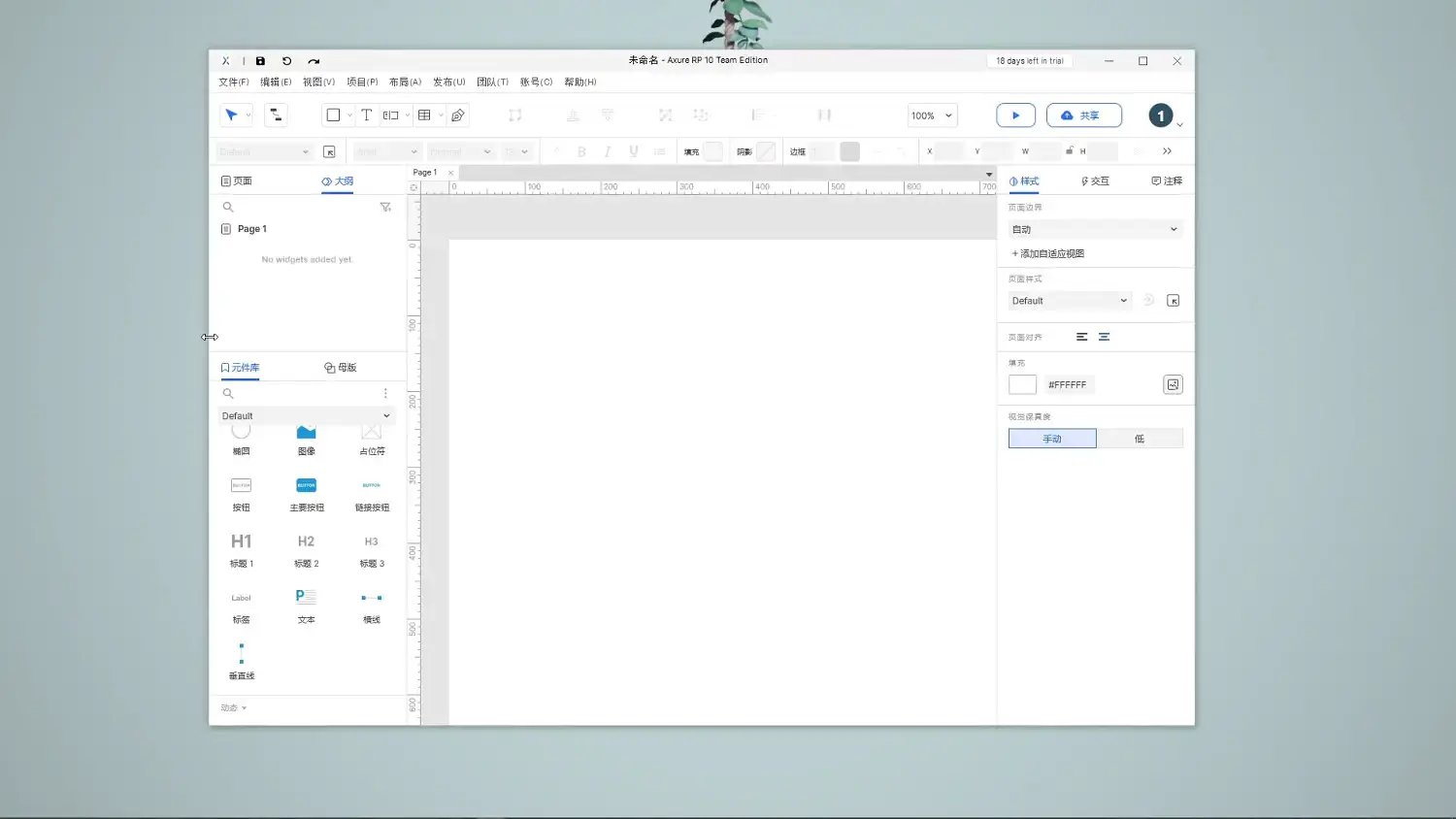 【Axure10】软件菜单-软件常规属性