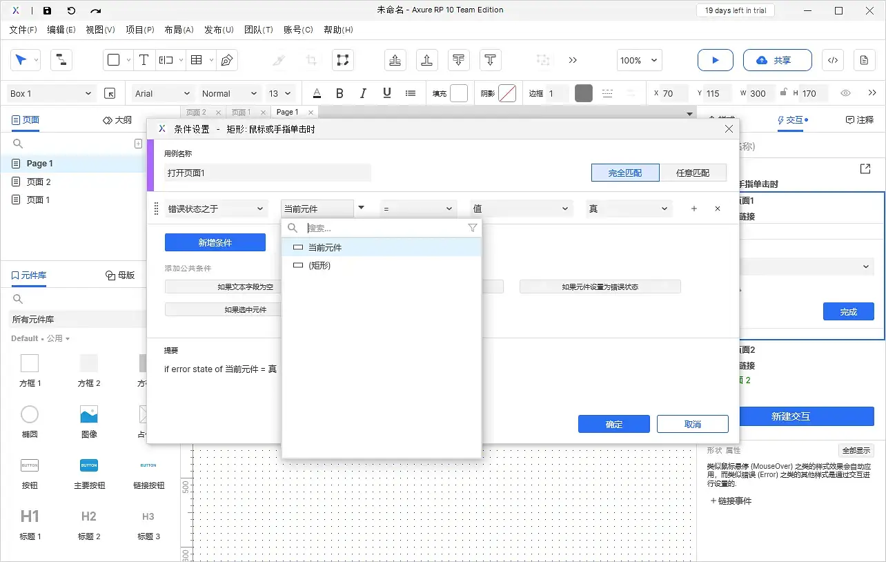 【Axure10】交互功能-启用情形