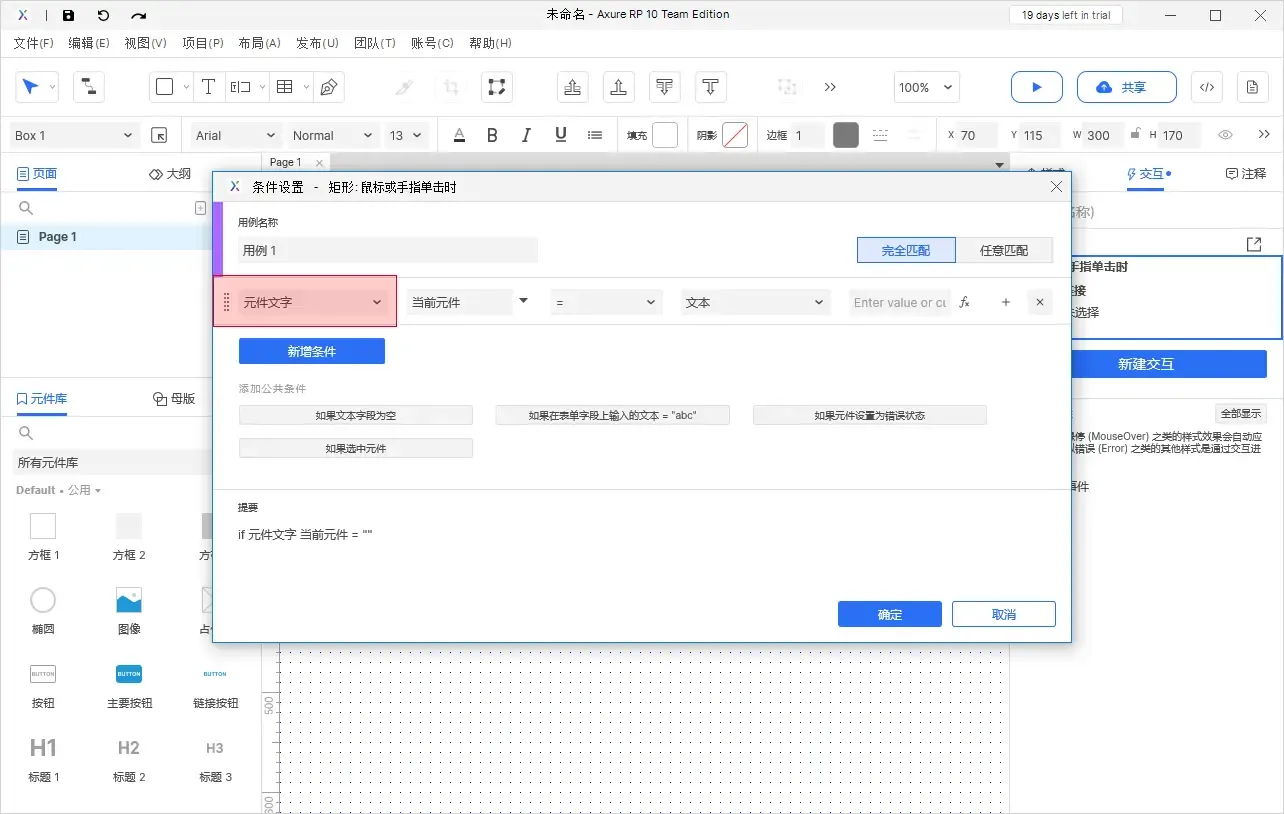 【Axure10】交互功能-启用情形