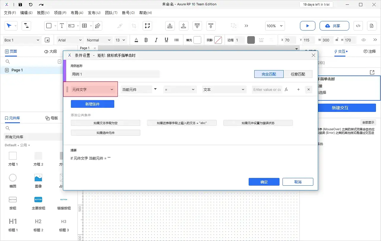【Axure10】交互功能-启用情形