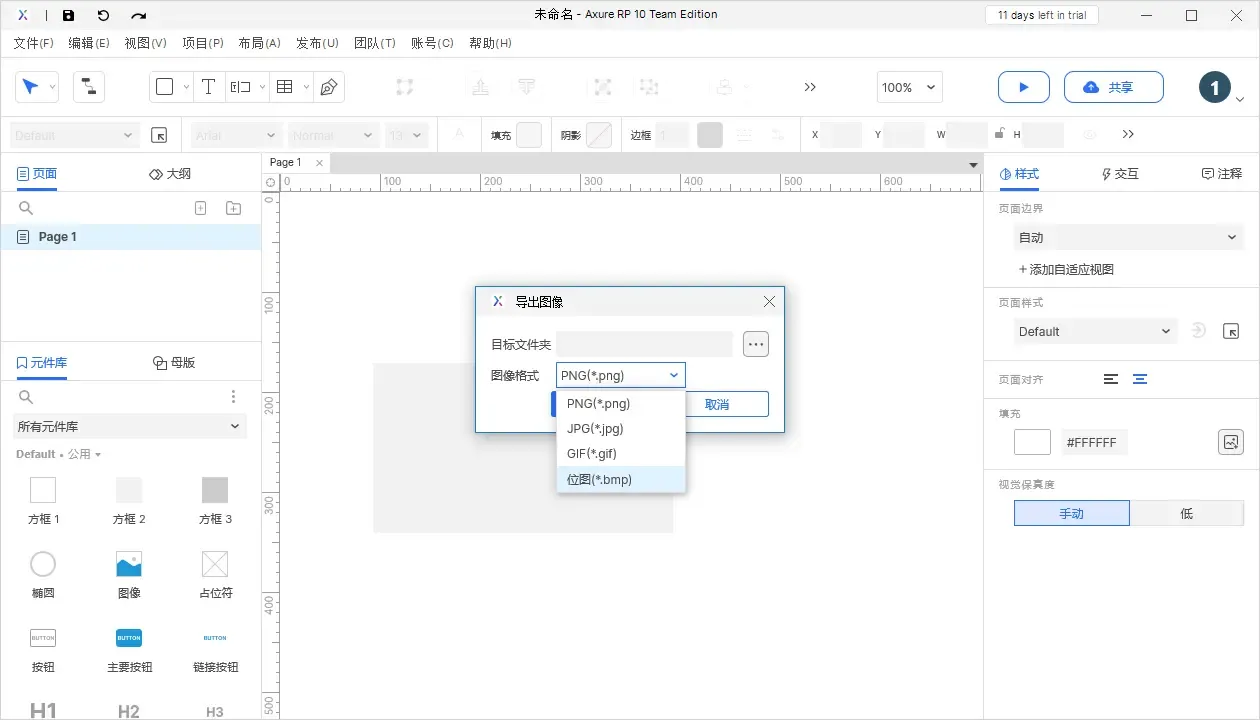 【Axure10】菜单-文件-打印、导出图片文件