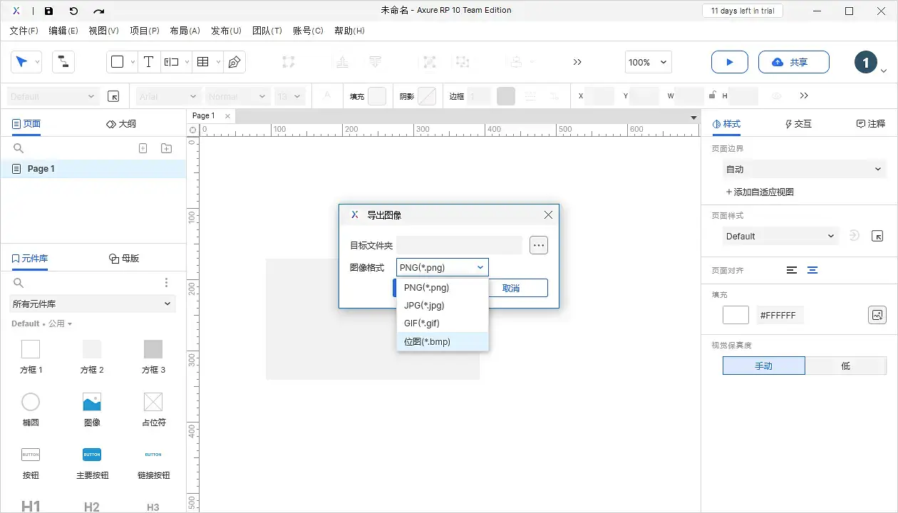 【Axure10】菜单-文件-打印、导出图片文件