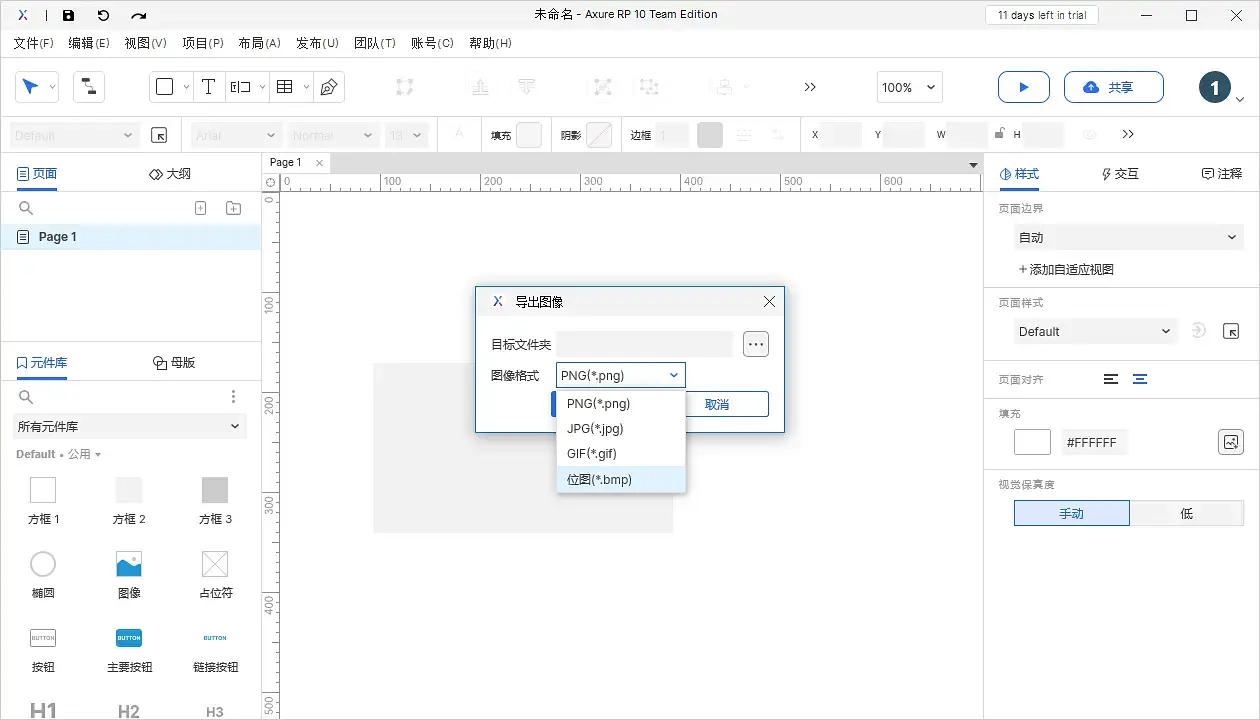 【Axure10】菜单-文件-打印、导出图片文件