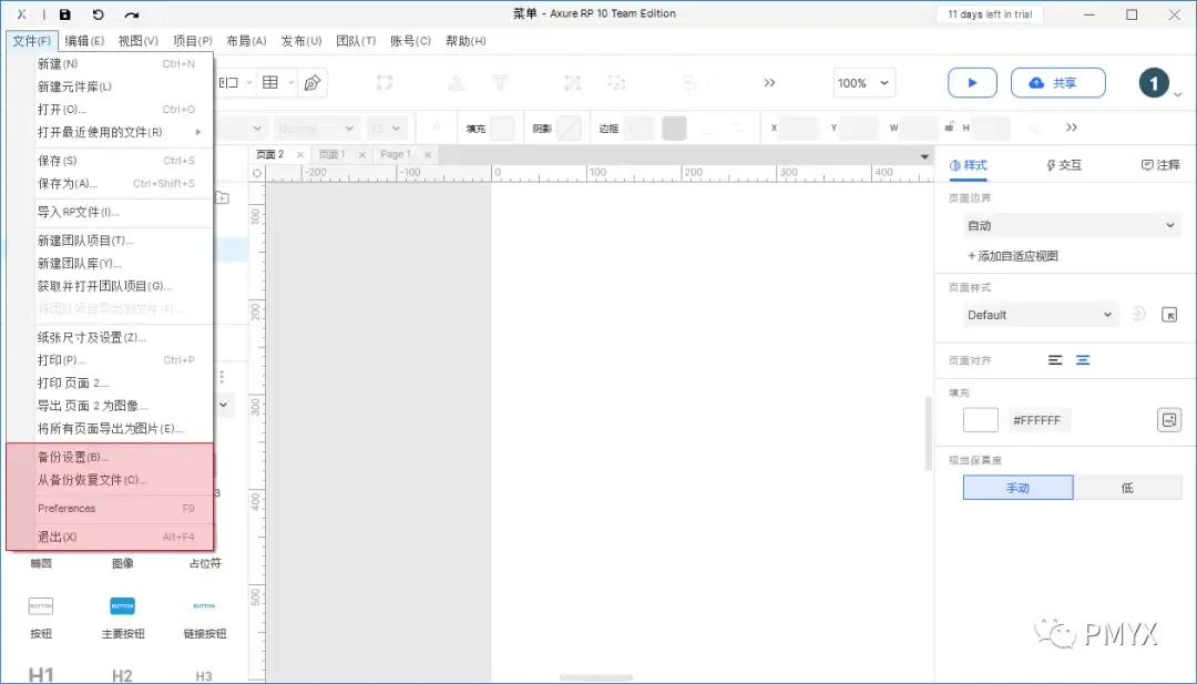 【Axure10】菜单-文件-备份、首选项、退出