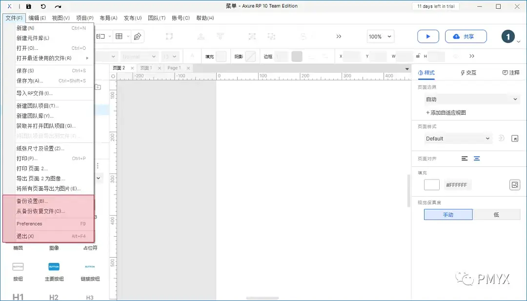 【Axure10】菜单-文件-备份、首选项、退出