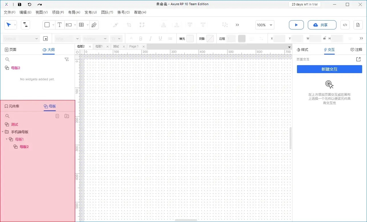 【Axure10】母版区域