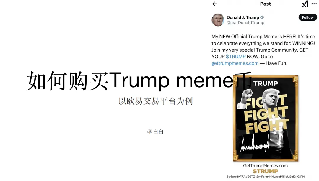 特朗普发Trump币，一天暴涨10000%，新手如何购买？