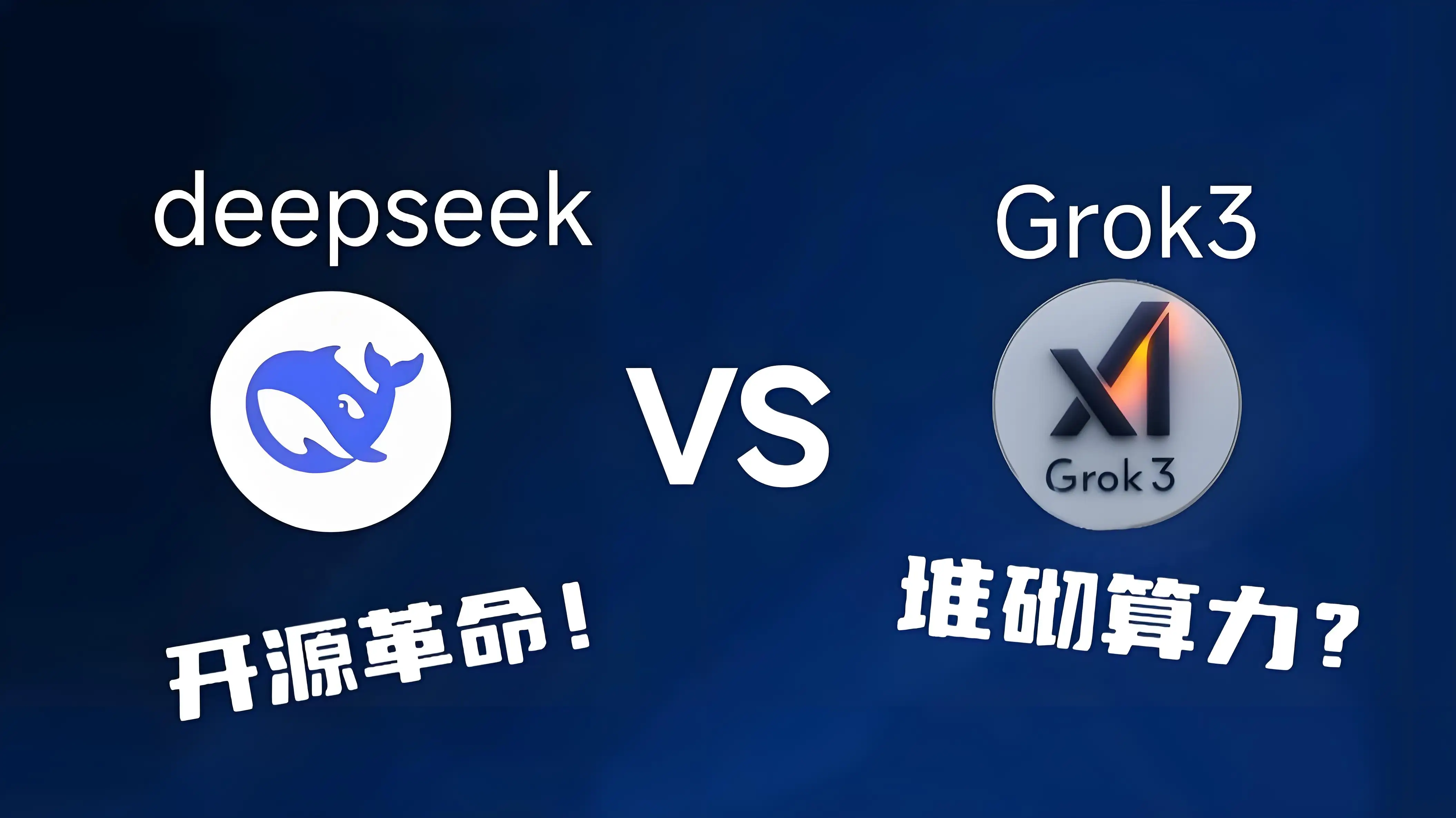科技圈沸腾！马斯克与 DeepSeek 的巅峰对决，全新 AI 震撼登场！