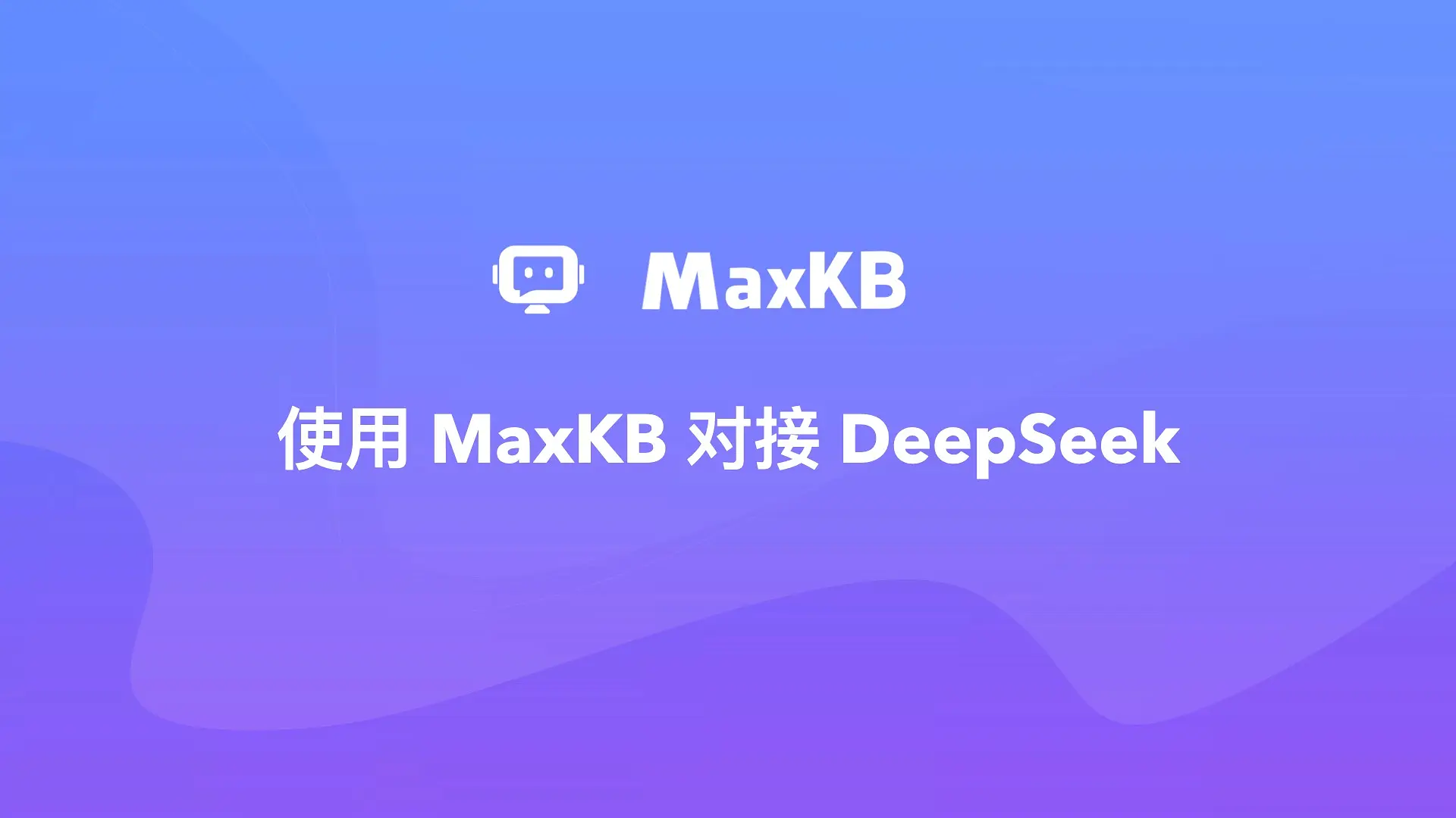 苹果电脑安装MaxKB通过API接入DeepSeek部署本地化AI智能体教程
