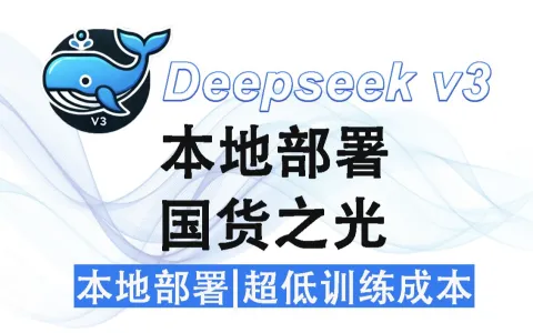 本地部署DeepSeek教程