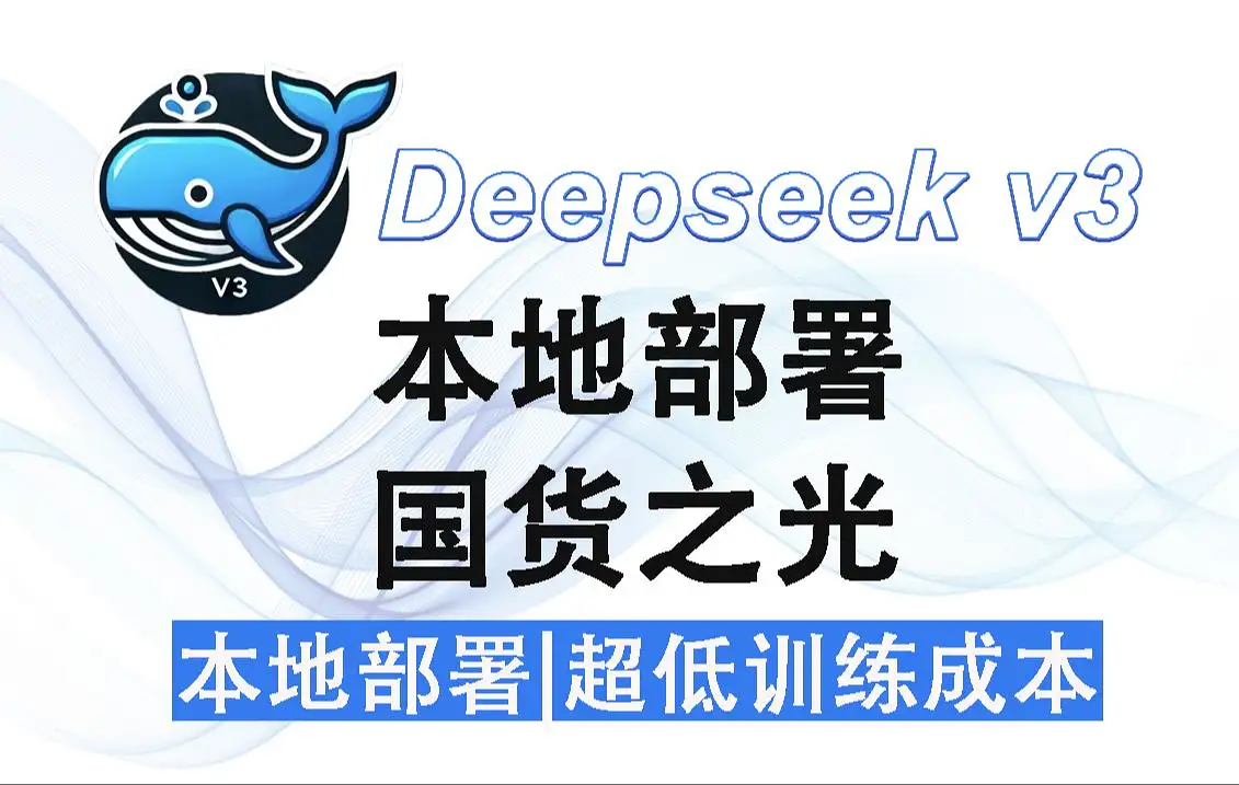 本地部署DeepSeek教程