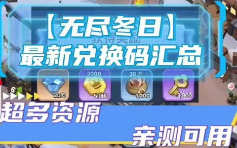 无尽冬日兑换码/邀请码f9sXX3绑定