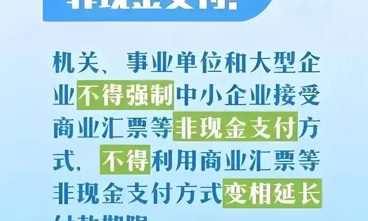 解读《保障中小企业款项支付条例》