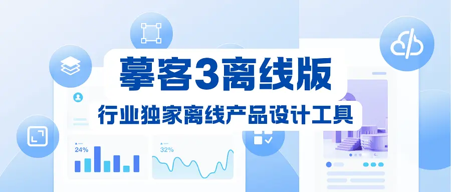 行业唯一！摹客3离线版全新上线，更快更安全