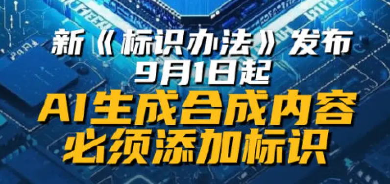 人工智能生成合成内容标识办法