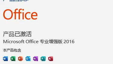 Microsoft Office专业增强版2016激活