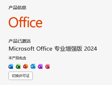 Microsoft Office专业增强版2024激活