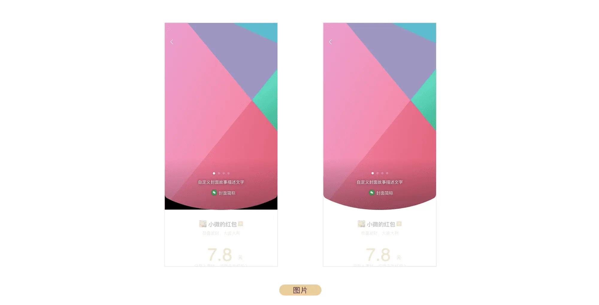 微信红包封面制作最强攻略，喜庆还能引流的微信红包封面你值得拥有