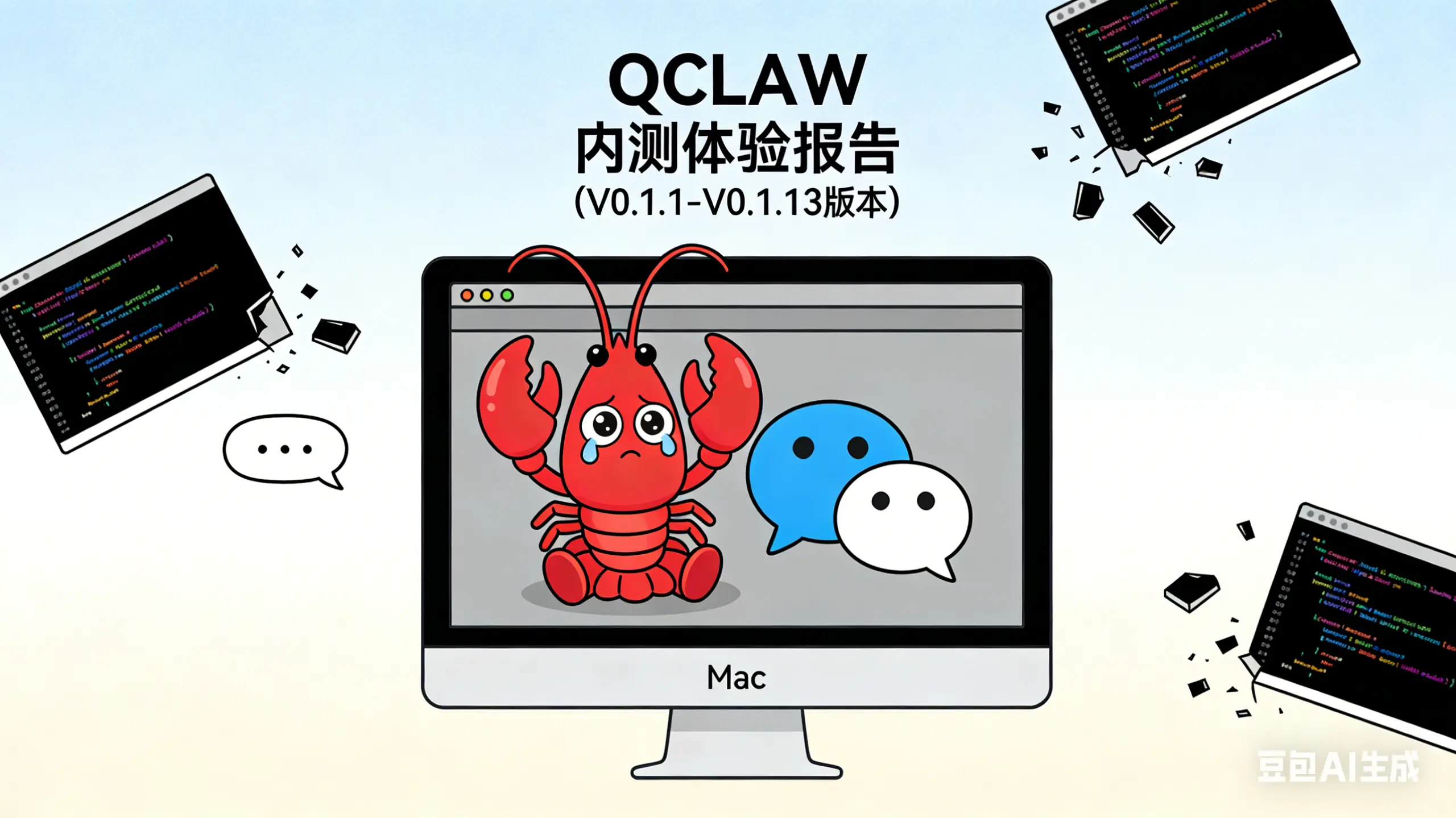 最新QCLAW 内测体验报告(V0.1.1-V0.1.13版本)