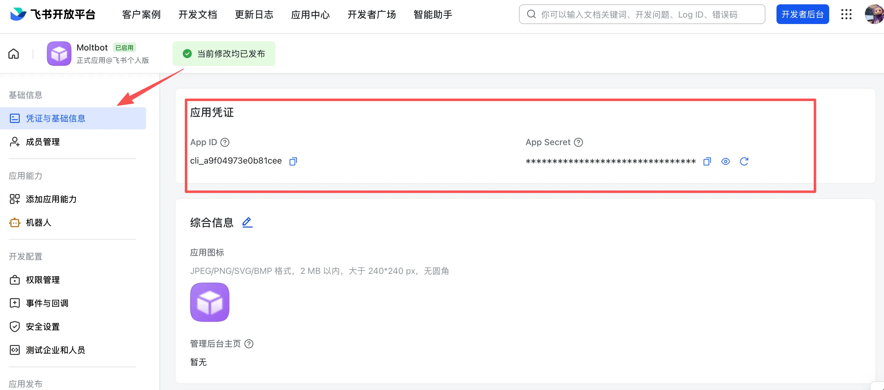 飞书应用凭证