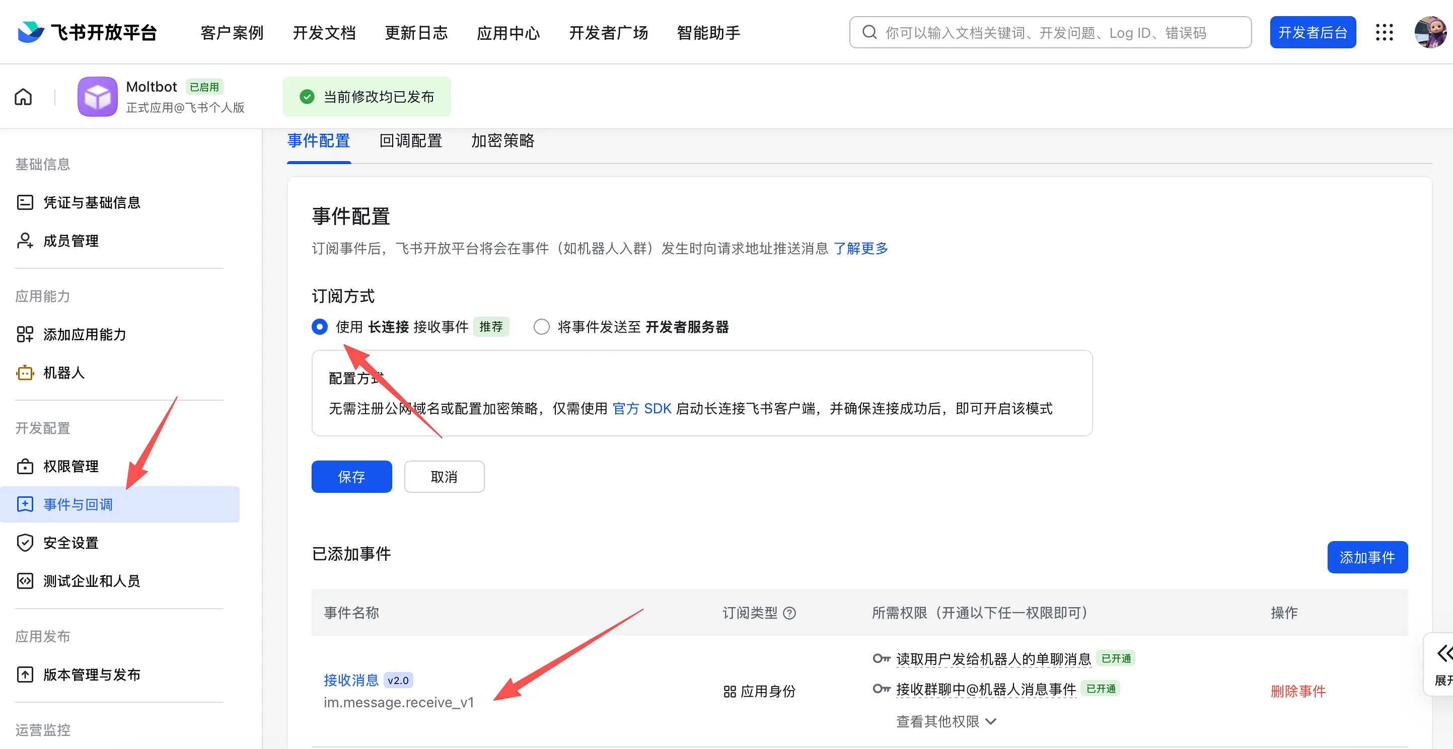 飞书事件订阅配置