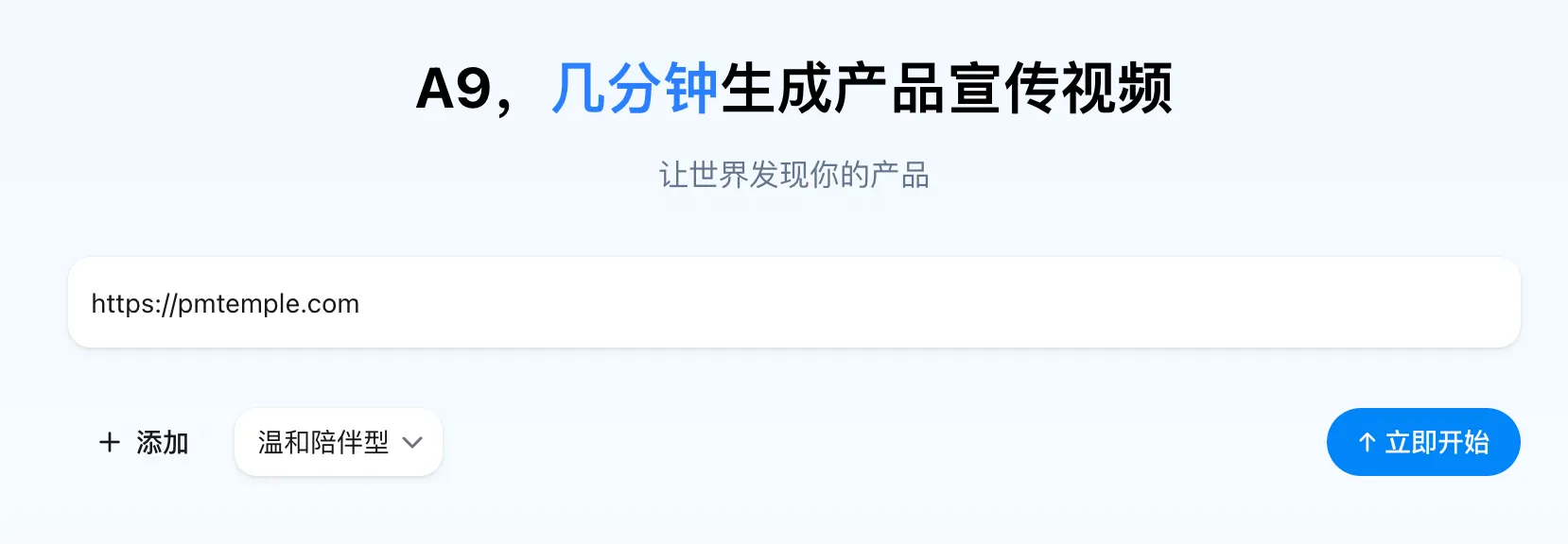 摹客新产品首发-A9一款帮助企业快速制作企业宣传片的ai工具