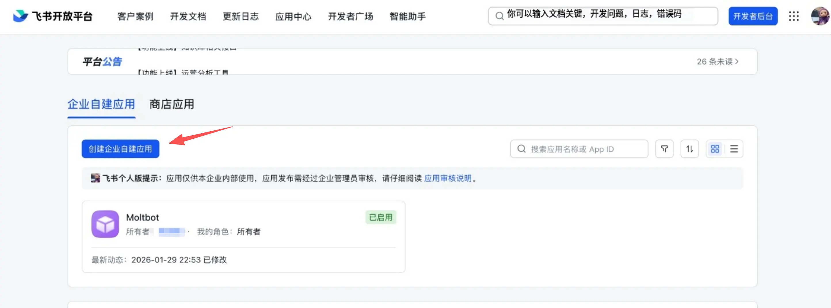 飞书创建企业自建应用