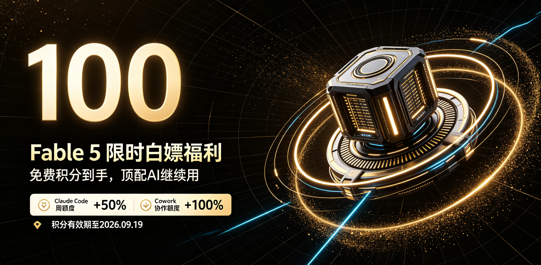 限时白嫖！Claude Fable 5顶配AI权限+100美元额度，高效buff直接拉满