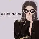 一点小意外儿的头像